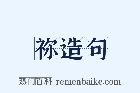 祢造句是什么意思的图片